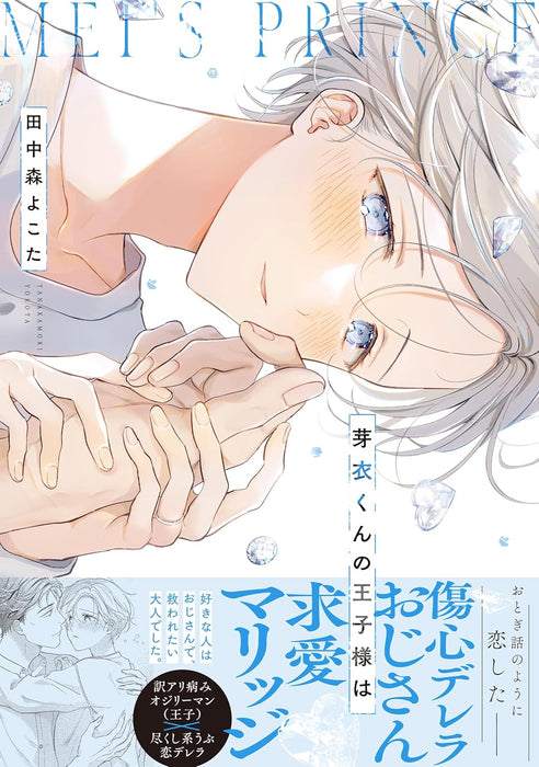 Mei-Kun no Ouji-sama wa