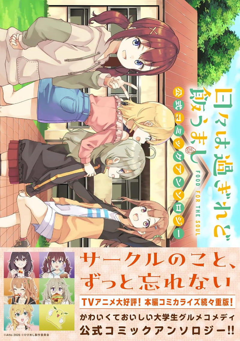 Food for the Soul (Hibi wa Sugiredo Meshi Umashi) Official Comic Anthology
