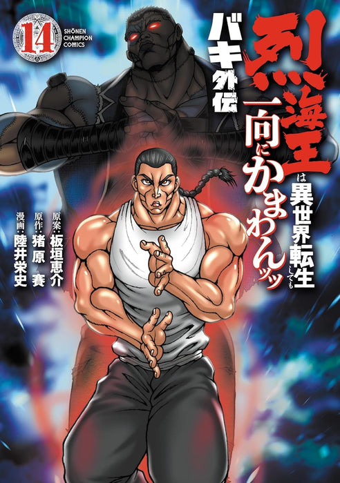 Baki Gaiden: Retsu Kaioh wa Isekai Tensei Shitemo Ikko ni Kamawan 14