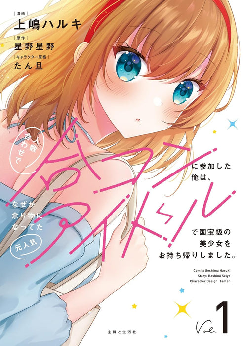 Ninzuu Awase de Goukon ni Sanka Shita Ore wa, Naze ka Amari Mono ni Natteta Moto Ninki Idol de Kokuhou-kyuu no Bishoujo wo Omotchikaeri Shimashita. 1