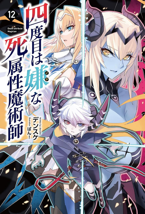 The Death Mage (Yondome wa Iya na Shizokusei Majutsushi) 12 (Light Novel)