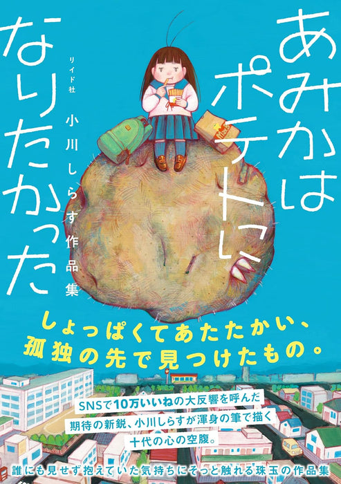 Amika wa Potato ni Naritakatta Shirasu Ogawa Works