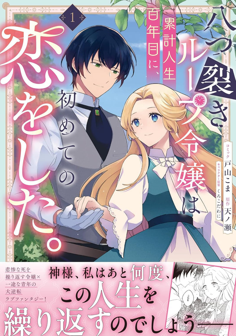 Yatsuzaki Loop Reijou wa Ruikei Jinsei Hyakunenme ni, Hajimete no Koi wo Shita. 1