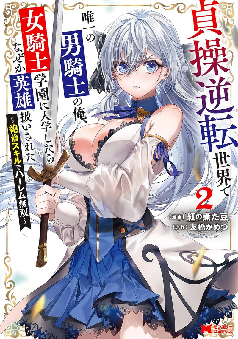 Teisou Gyakuten Sekai de Yuiitsu no Otoko Kishi no Ore, Onna Kishi Gakuen ni Nyuugaku Shitar Nazeka Eiyuu Atsukai sareta - Zetsurin Skill de Harem Musou - 2