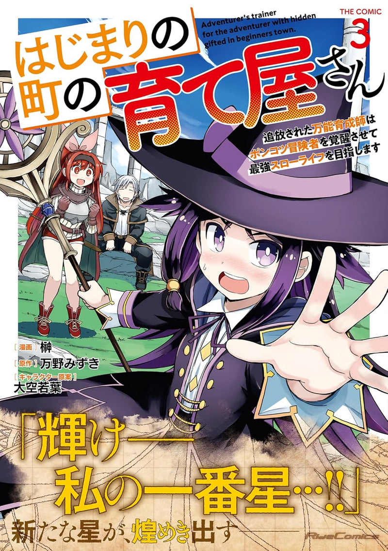 Hajimari no Machi no Sodateya-san - Tsuihou Sareta Bannou Ikuseishi wa Ponkotsu Boukensha wo Kakusei Sasete Saikyou Slow Life wo Mezashimasu - THE COMIC 3