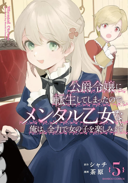 Koushaku Reijou ni Tensei shiteshimatta node, Mental Otome na Ore wa, Zenryoku de Onnanoko wo Tanoshimimasu 5