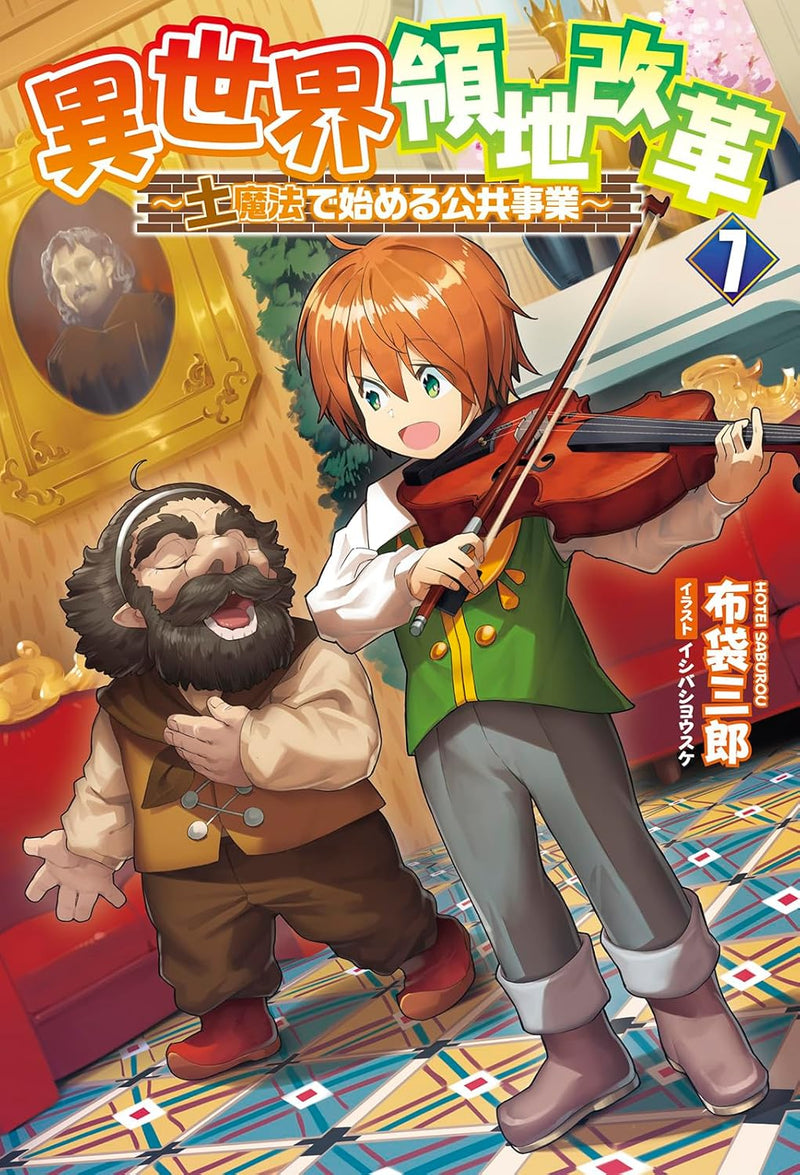 Isekai Ryouchi Kaikaku - Tsuchi Mahou de Hajimeru Koukyou Jigyou - 7 (Light Novel)
