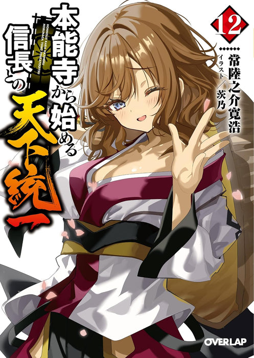 Honnouji kara Hajimeru Nobunaga to no Tenka Touitsu 12 (Light Novel)