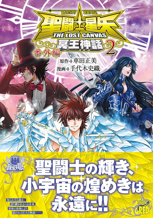 Saint Seiya: THE LOST CANVAS Meiou Shinwa Bangaihen 2