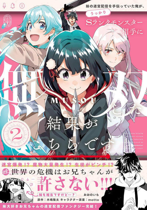 Imouto no Meikyuu Haishin wo Tetsudatteita Ore ga, Ukkari S Rank Monster Aite ni Musou Shita Kekka ga Kochira desu 2