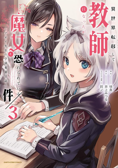 Isekai Teni shite Kyoushi ni natta ga, Majo to Osorerareteiru Ken - Aoi-sensei no Gakuen Funtou Nisshi - 3