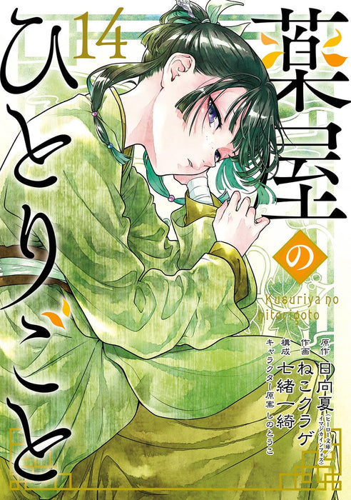 The Apothecary Diaries (Kusuriya no Hitorigoto) 14