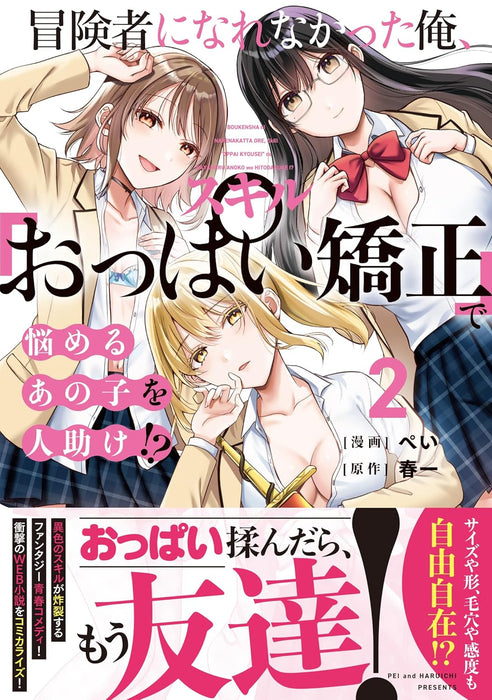 Boukensha ni Narenakatta Ore, Skill 'Oppai Kyousei' de Nayameru Ano Ko wo Hitodasuke!? 2