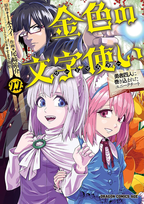 Konjiki no Wordmaster (Konjiki no Moji Tsukai) 22