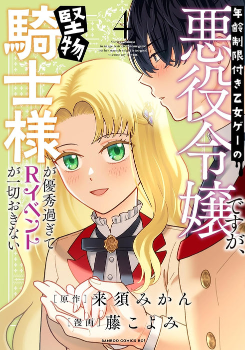 Nenrei Seigentsuki Otome Game no Akuyaku Reijou desu ga, Katabutsu Kishi-sama ga Yuushuu Sugite R Event ga Issai Okinai 4