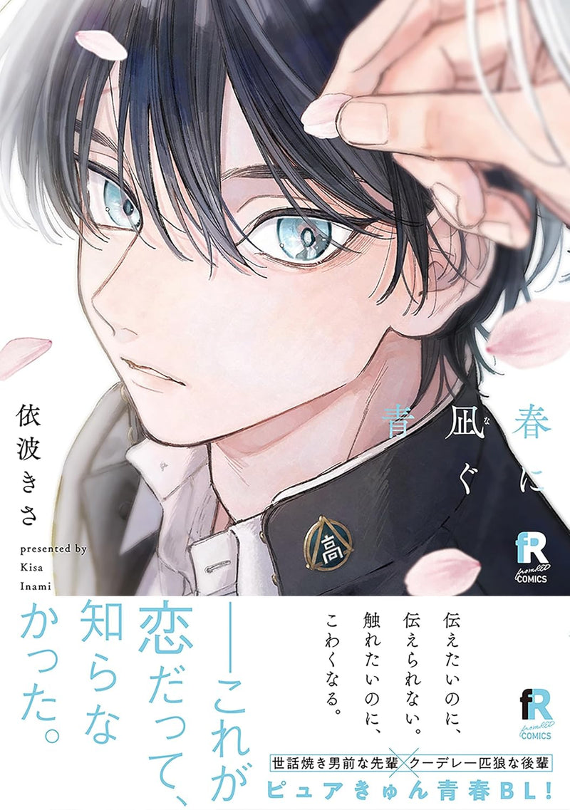 Haru ni Nagu Ao
