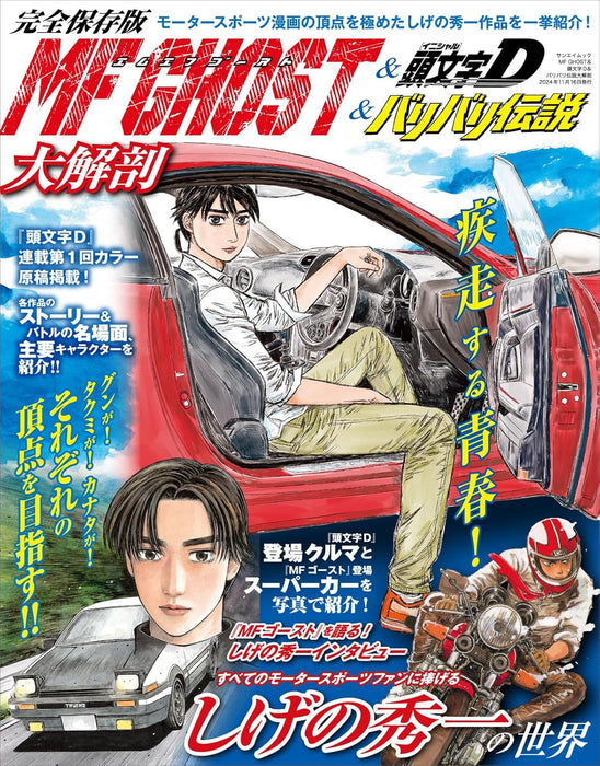 MF Ghost & Initial D Daribari Densetsu Daikabou