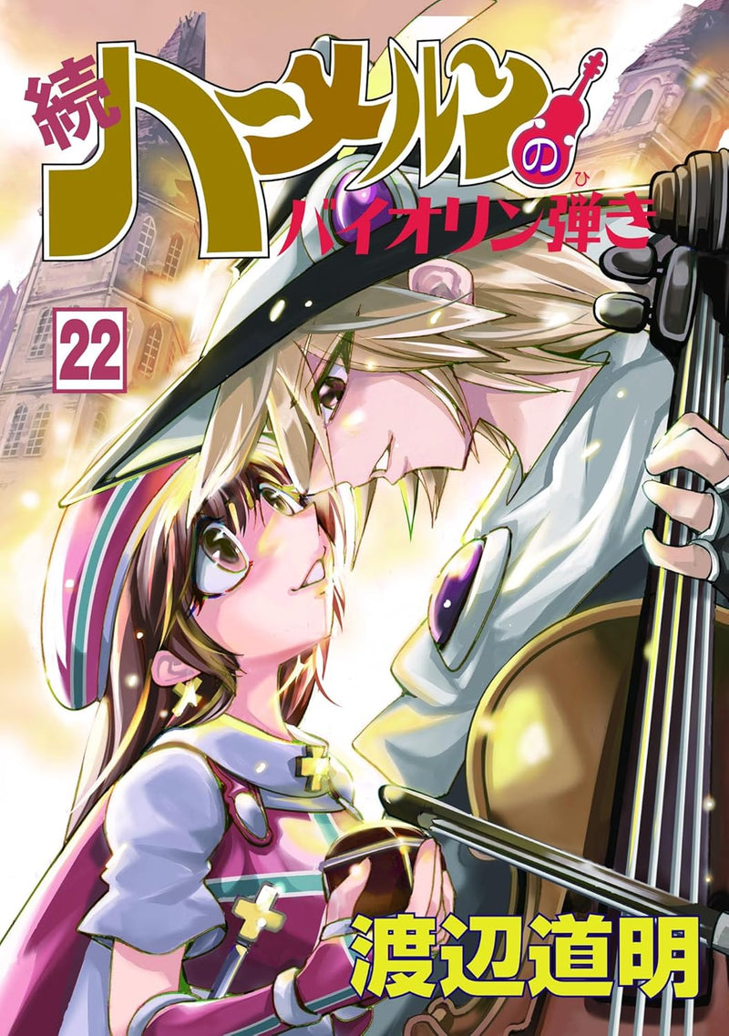 Zoku Violinist of Hameln (Hameln no Violin Hiki) 22