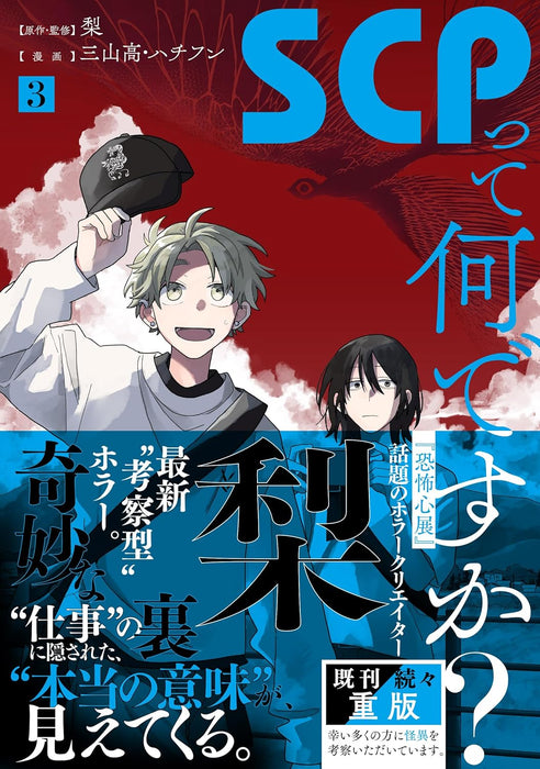 SCP tte Nan desu ka? 3