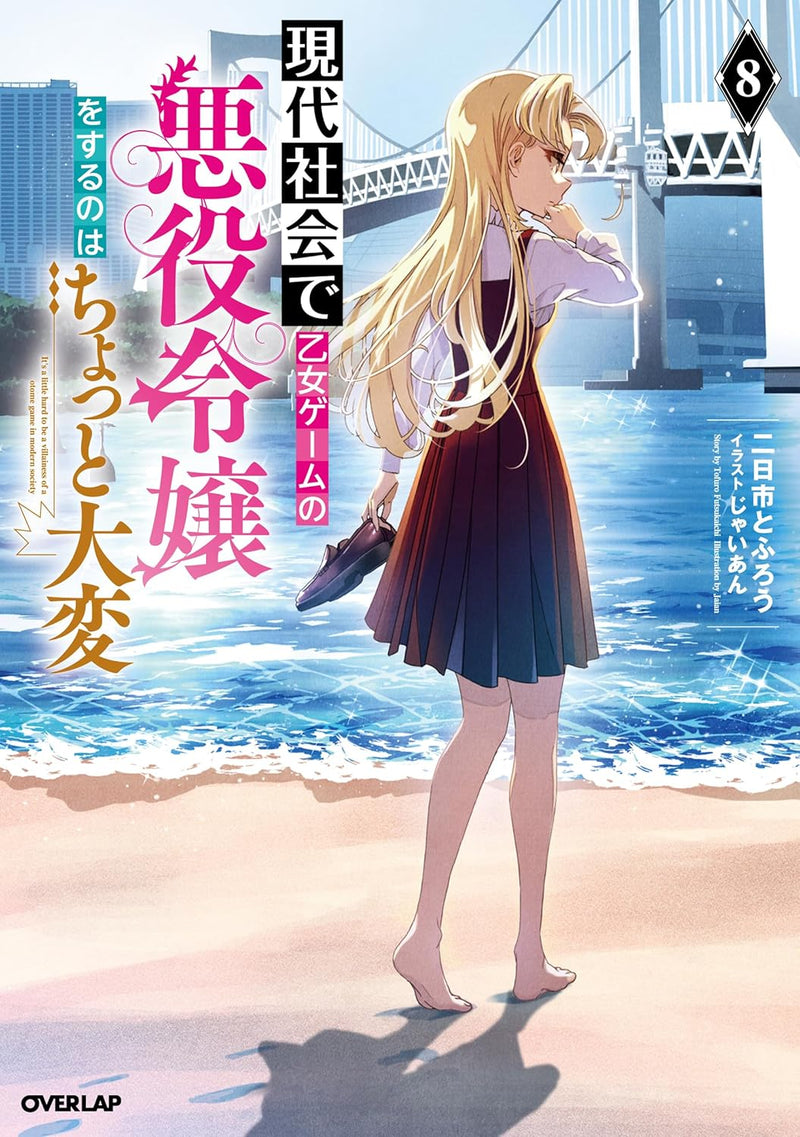 Gendai Shakai de Otome Game no Akuyaku Reijou wo Suru no wa Chotto Taihen 8 (Light Novel)