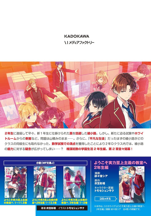 Classroom of the Elite (Youkoso Jitsuryoku Shijou Shugi no Kyoushitsu e) 2nd Year 2nd Stage 1