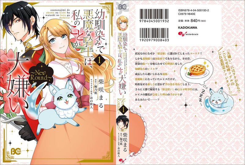 Osananajimi de Akuma na Kishi wa, Watashi no Koto ga Daikirai: New Round 1