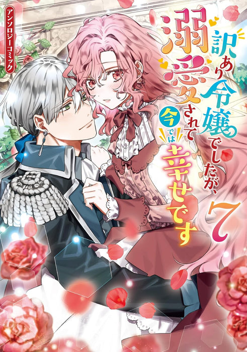 Wakeari Reijou deshita ga, Dekiaisarete Ima de wa Shiawase desu Anthology Comic 7