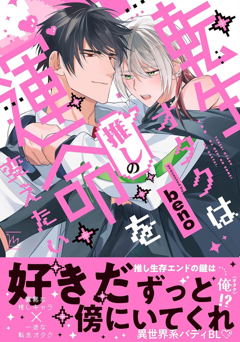 Tensei Otaku wa Oshi no Unmei wo Kaetai