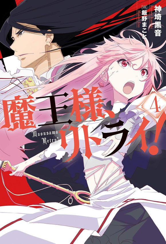 Demon Lord, Retry! (Maou-sama Retry!) 4 (Light Novel)