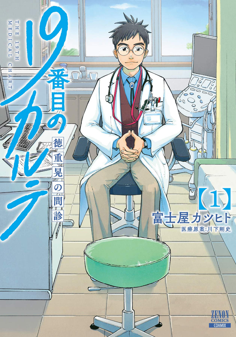 19-banme no Karute Tokushige Akira no Monshin 1