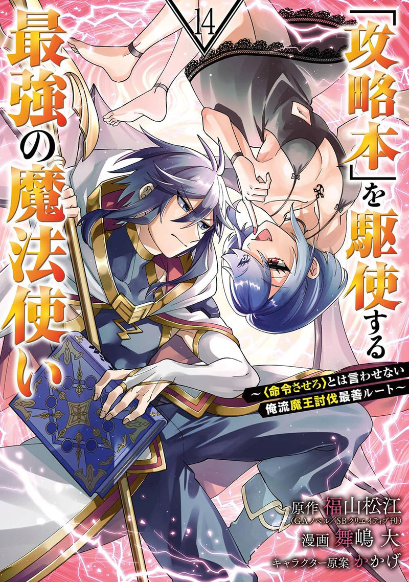 Kouryakubon wo Kushi Suru Saikyou no Mahoutsukai: 'Meirei Sasero' to wa Iwasenai Oreryuu Maou Toubatsu Saizen Route 14