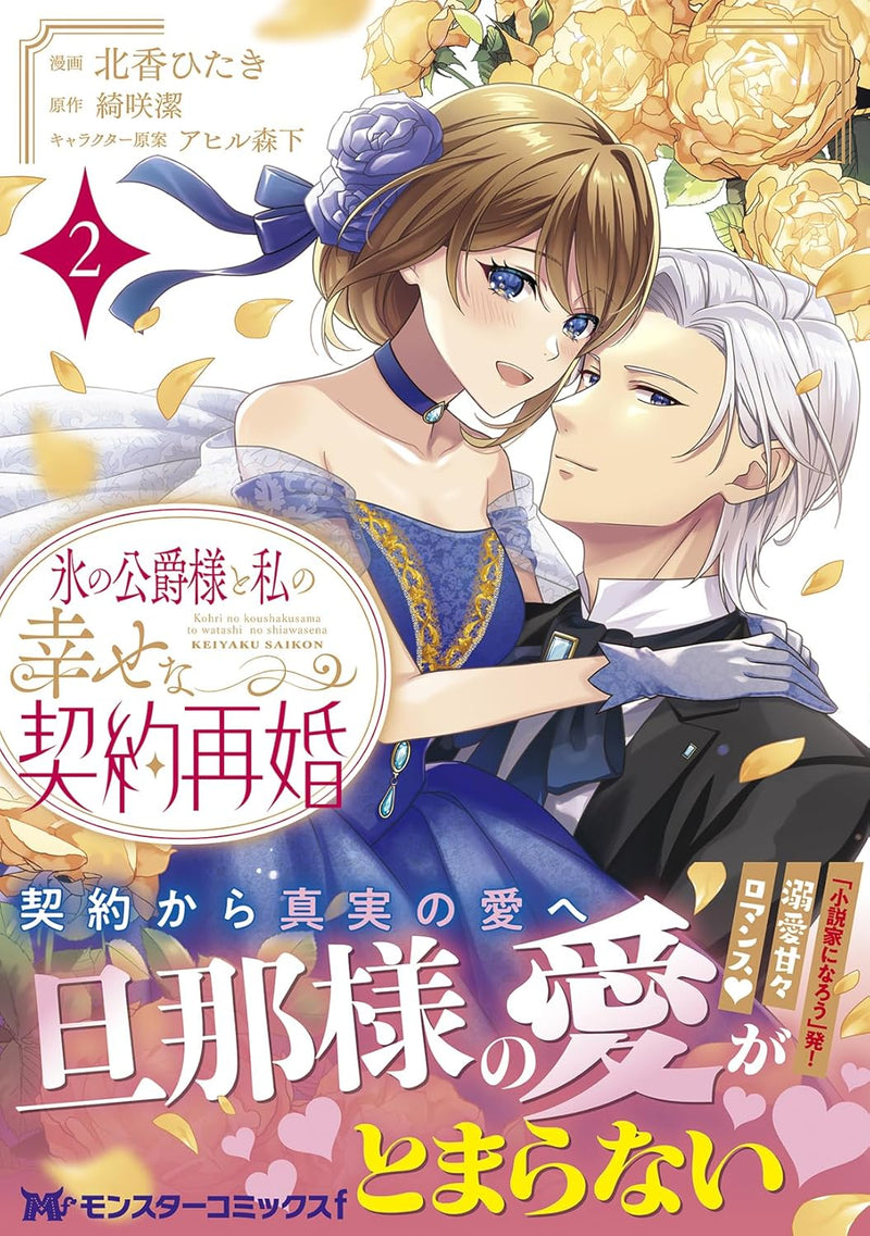 Koori no Koushaku-sama to Watashi no Shiawase na Keiyaku Saikon 2