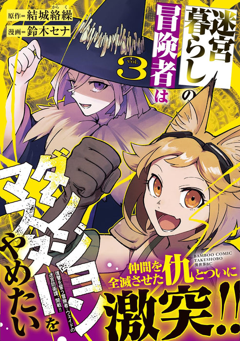 Meikyuu Gurashi no Boukensha wa Dungeon Master wo Yametai 3