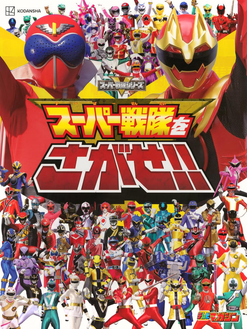 Super Sentai wo Sagase!!