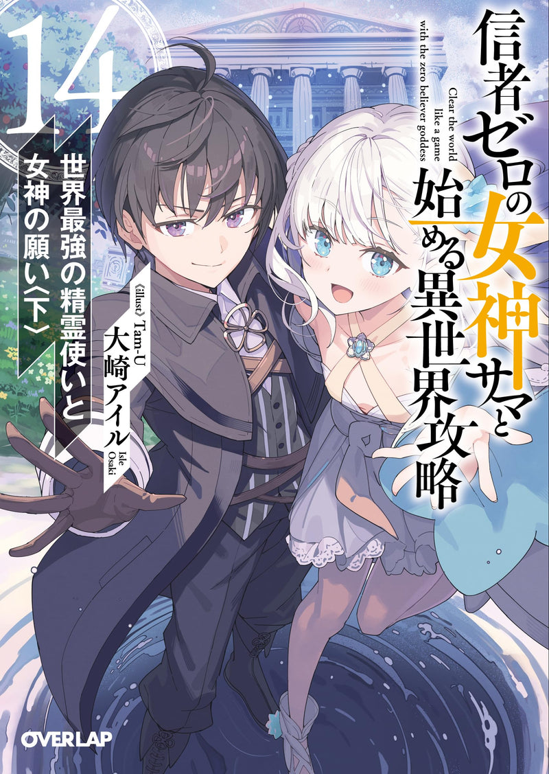 Shinja Zero no Megami-sama to Hajimeru Isekai Kouryaku 14.Sekai Saikyou no Seireizukai to Megami no Tatakai Part 3