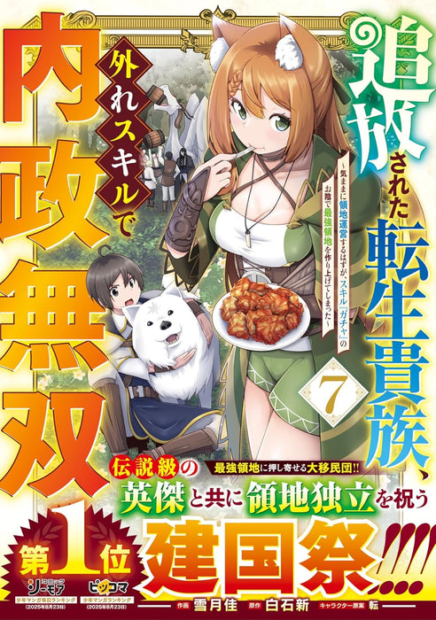 Tsuihousareta Tensei Kizoku, Hazure Skill de Naisei Musou - Kimama ni Ryouchi Unei suru Hazu ga, Skill 'Gacha' no Okage de Saikyou Ryouchi wo Tsukuri agete Shimatta - 7