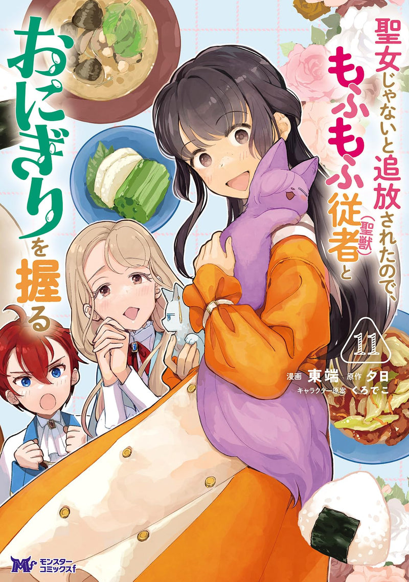 Seijo Janai to Tsuihou saretanode, Mofumofu Juusha (Seijuu) to Onigiri wo Nigiru 11