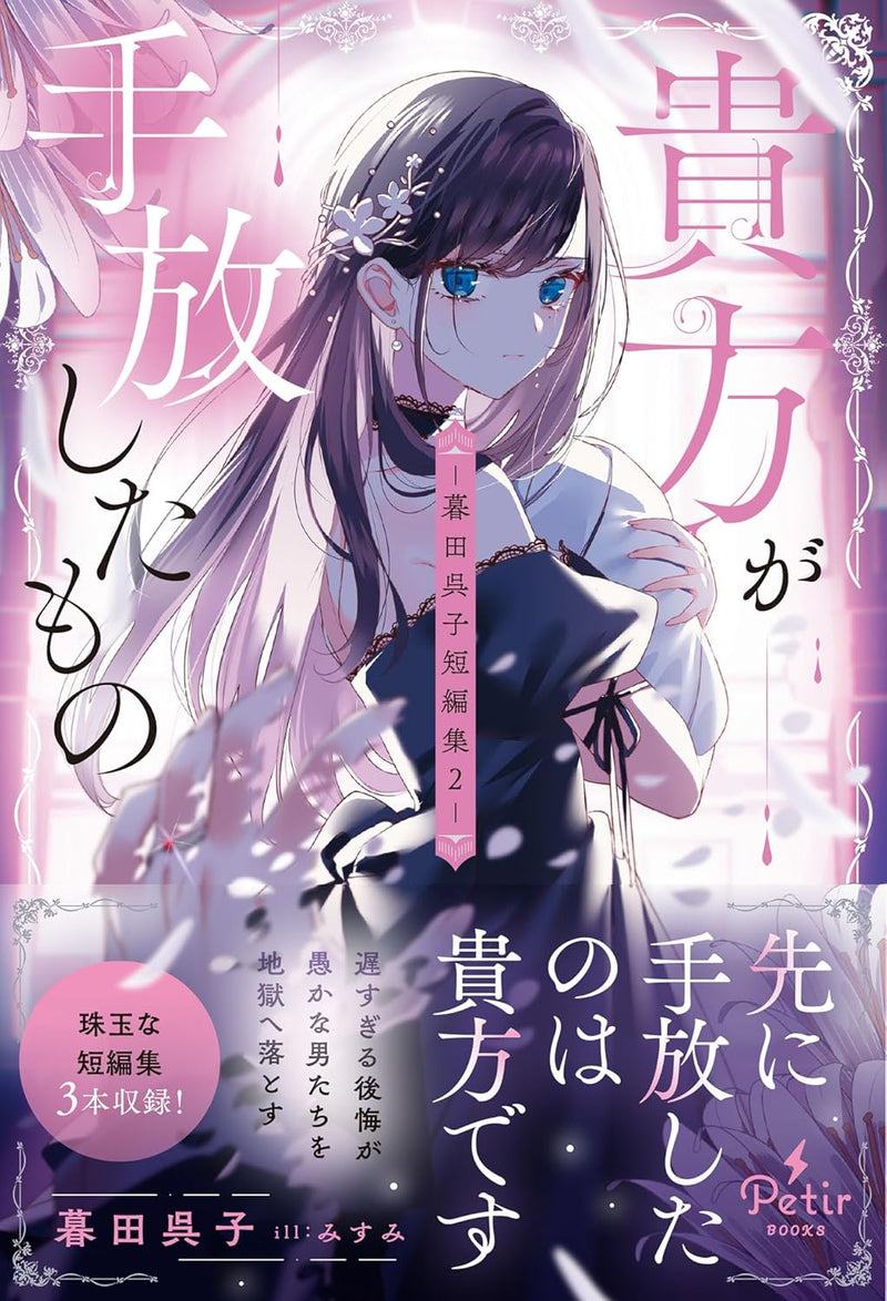 Anata ga Tebanashita Mono - Kureko Kureta Short Stories 2 -