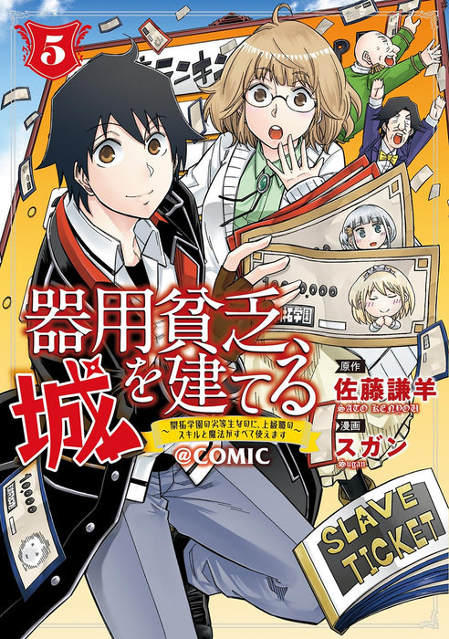 Kiyoubinbou, Shiro wo Tateru: Kaitaku Gakuen no Rettousei nanoni, Joukyuushoku no Skill to Mahou ga Subete Tsukaemasu @COMIC 5