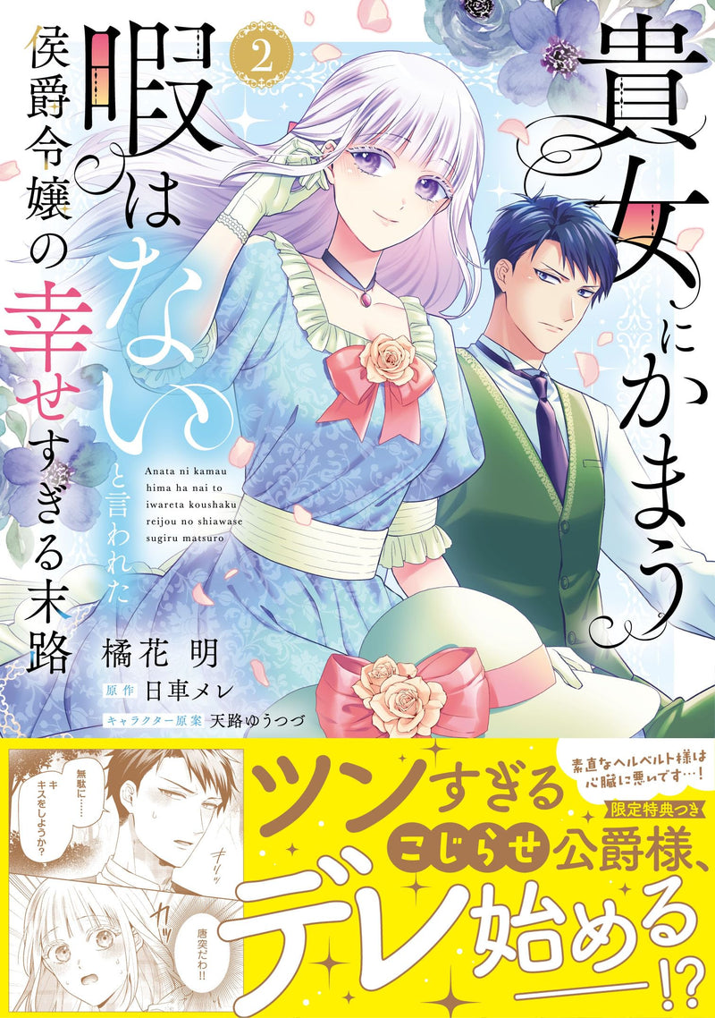 Anata ni Kamau Hima wa Nai to Iwareta Koushaku Reijou no Shiawase Sugiru Matsuro 2