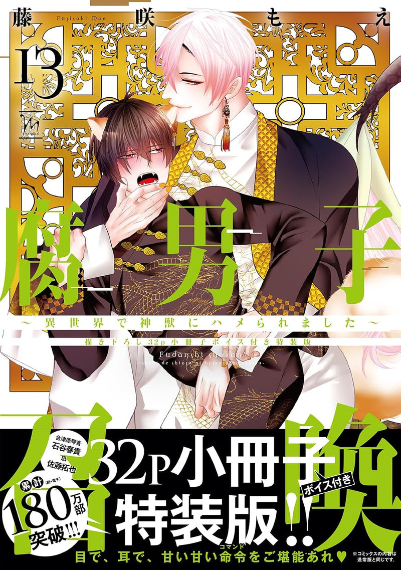 Fudanshi Shoukan: Isekai de shinjuu ni hameraremashita 13 Special Edition with Newly Drawn 32-Page Booklet and Voice Content