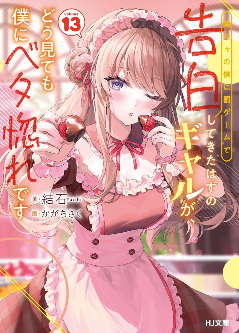 Inkya no Boku ni Batsu Game de Kokuhaku Shitekita Hazu no Gyaru ga, Doumitemo Boku ni Betahore Desu 13 (Light Novel)