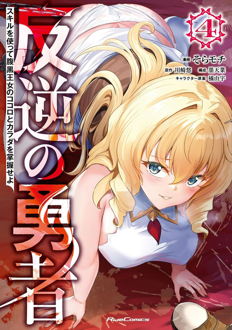 Hangyaku no Yuusha - Skill wo Tsukatte Haraguro Oujo no Kokoro to Karada wo Shouaku seyo - 4