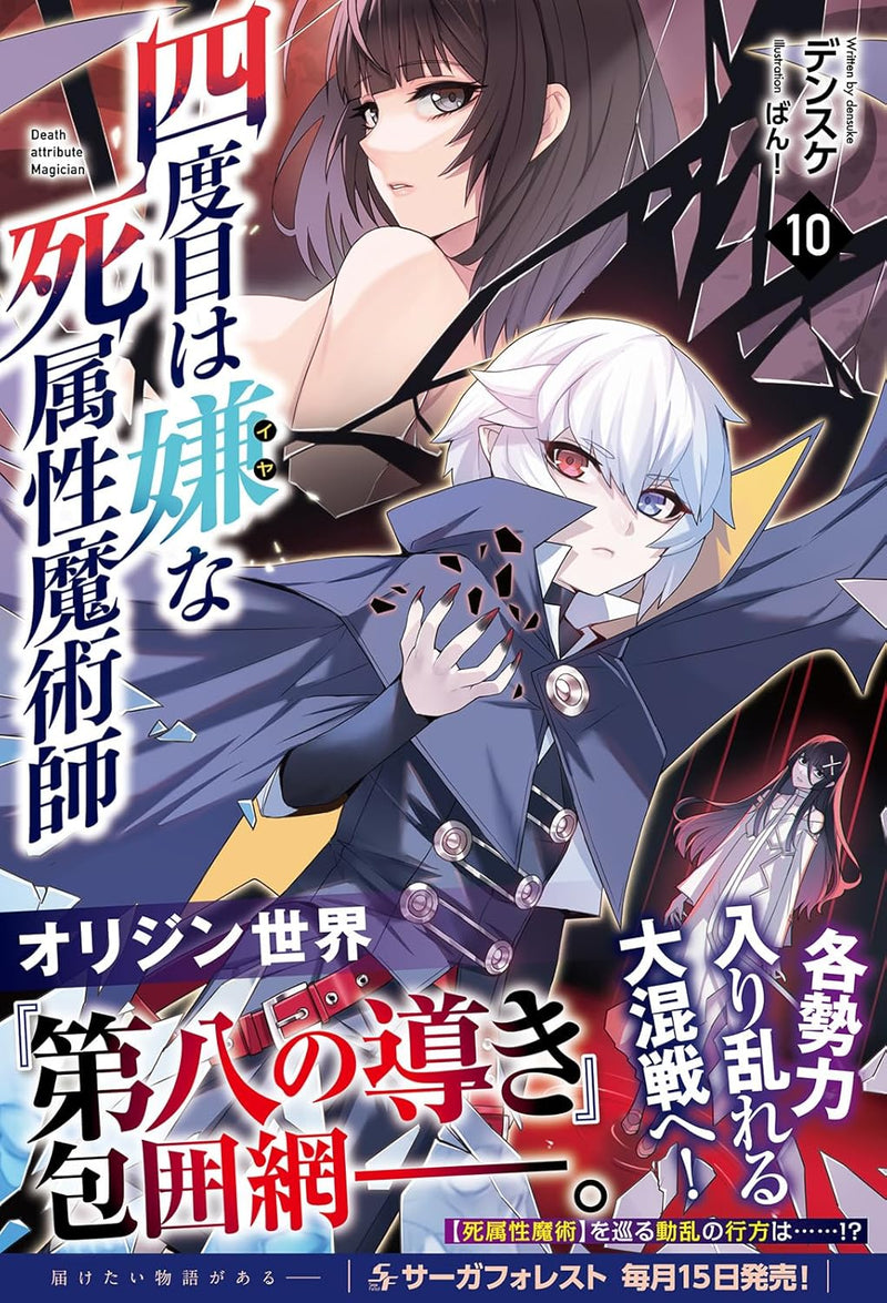 The Death Mage (Yondome wa Iya na Shizokusei Majutsushi) 10 (Light Novel)