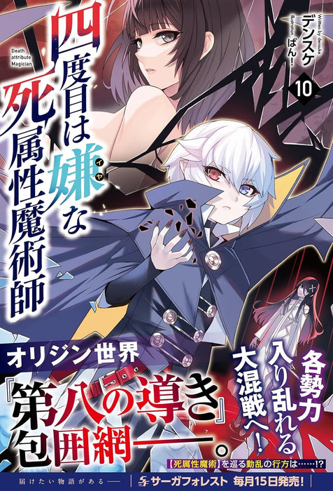 The Death Mage (Yondome wa Iya na Shizokusei Majutsushi) 10 (Light Novel)