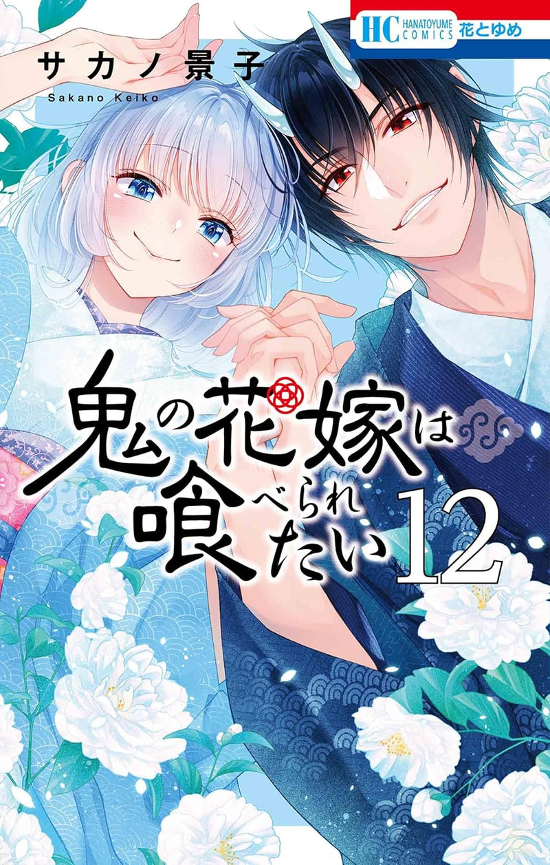 Oni no Hanayome wa Taberaretai 12