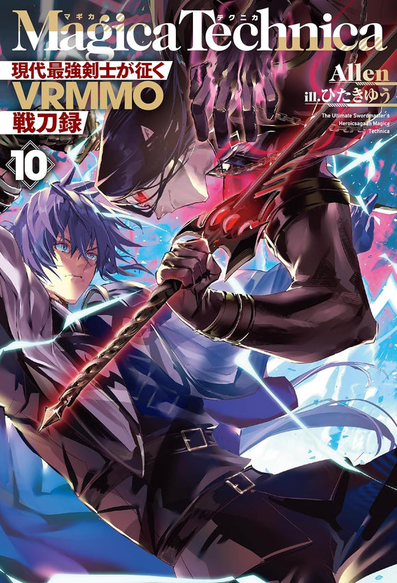 Magica Technica: Gendai Saikyou Kenshi ga Yuku VRMMO Sentouroku 10 (Light Novel)