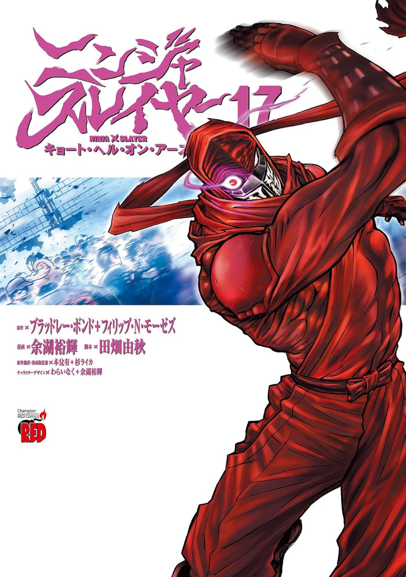 Ninja Slayer Kyoto Hell on Earth 17 (Japanese Edition)