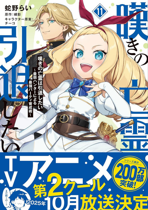 Nageki no Bourei wa Intai Shitai - Saijaku Hunter ni Yoru Saikyou Party Ikusei Jutsu - 11