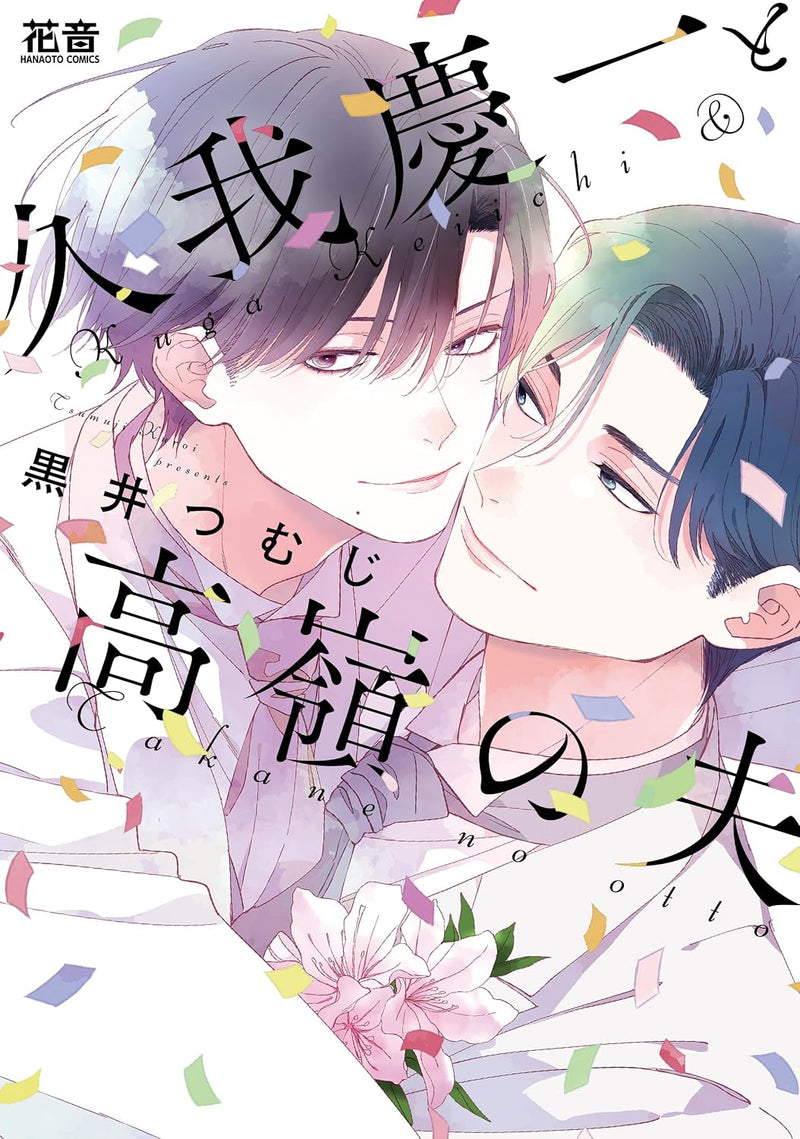 Kuga Keiichi to Takane no Otto